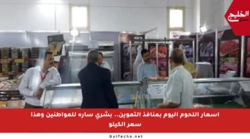 أسعار اللحوم اليوم بمنافذ التموين.. بشرى سارة للمواطنين وهذا سعر الكيلو